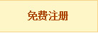 注冊